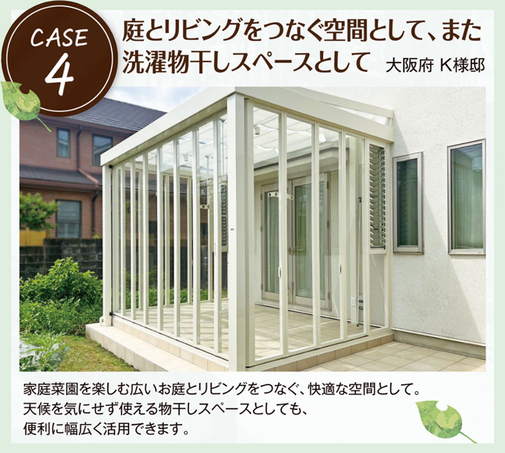庭とリビングをつなぐ空間として、また洗濯物干しスペースとして