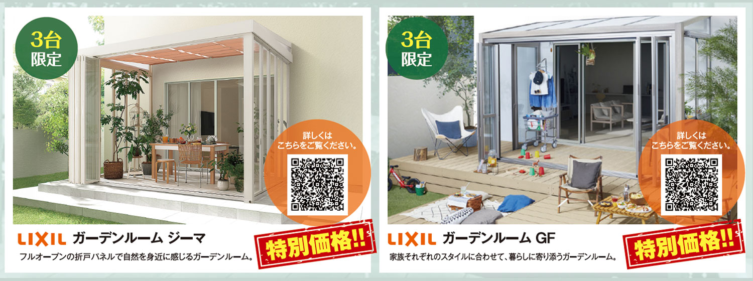 対象商品は「ジーマ」「ガーデンルームGF」です