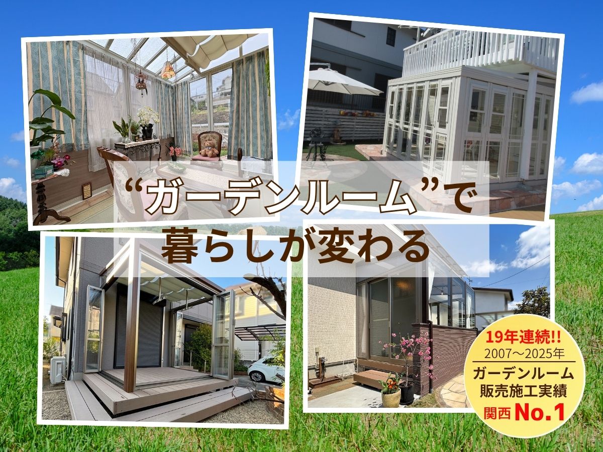 【ガーデンルーム】お庭が“使わない場所”から、家族が集まる空間へ。