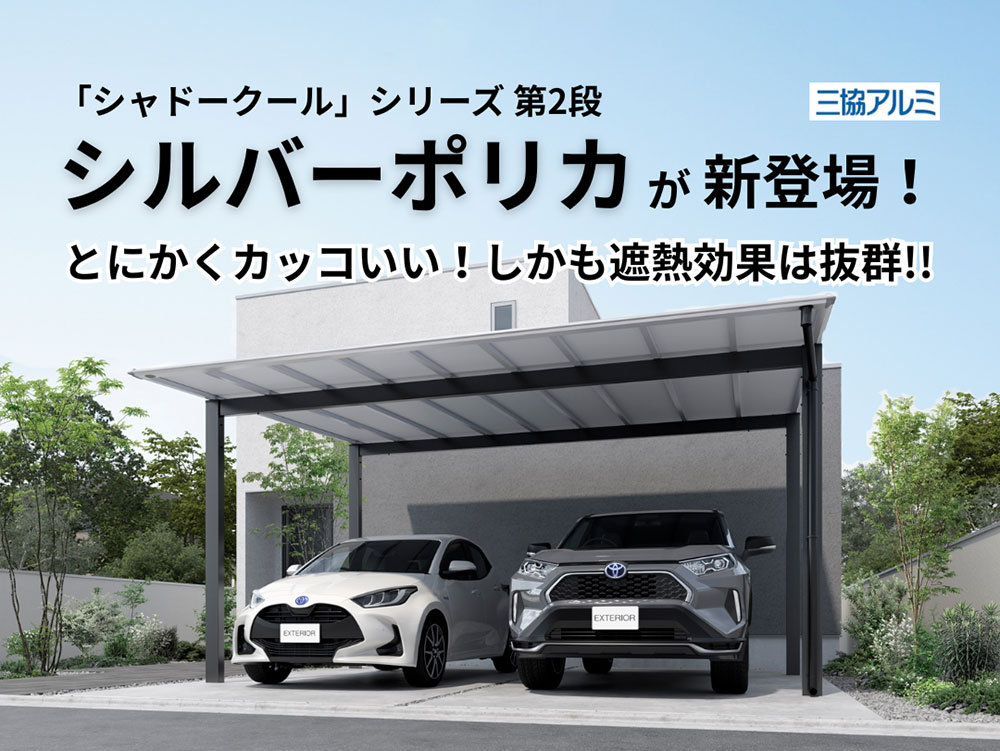 【三協アルミ】カーポートが暑い原因は屋根材？シルバーポリカで解決する方法