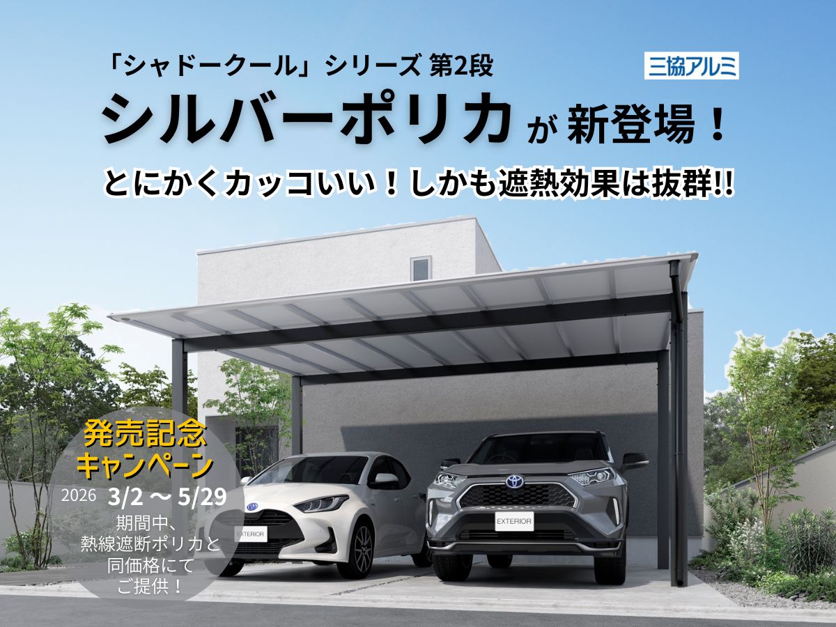 【三協アルミ】カーポートが暑い原因は屋根材？シルバーポリカで解決する方法