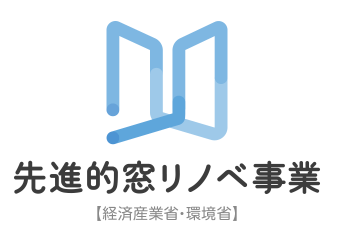 先進的窓リノベ事業補助金、早い者勝ちです！
