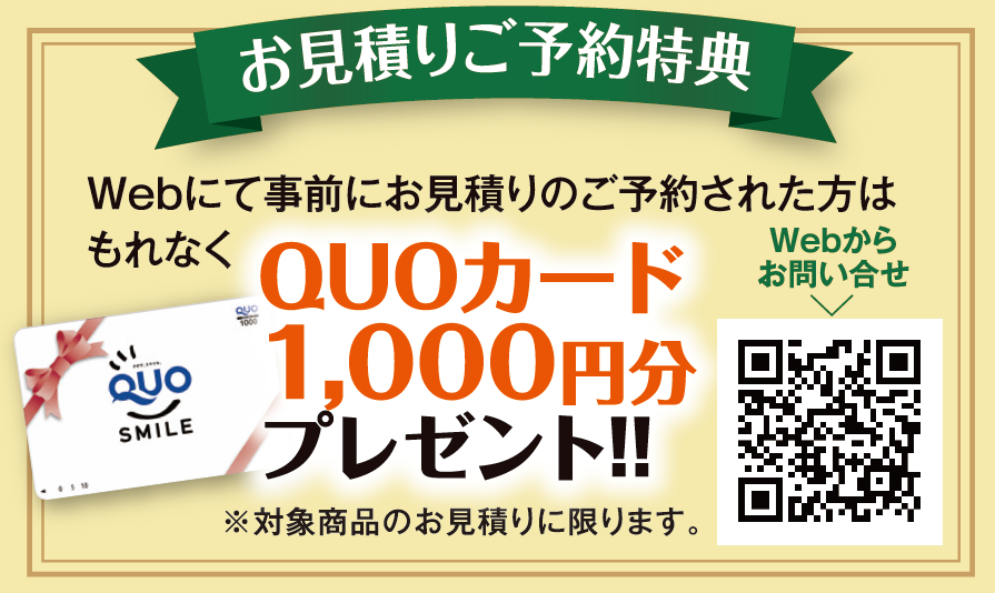 WEBにて事前にお見積りのご予約をされた方はQUOカードプレゼント