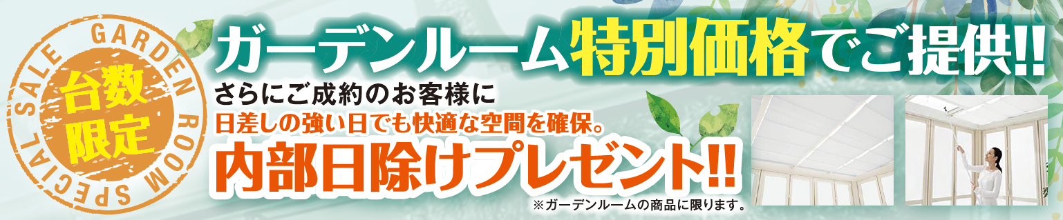 内部日除けプレゼント