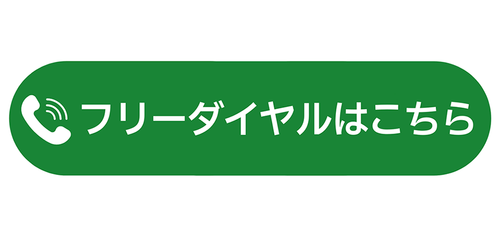 10.17.18相談会の予約はフリーダイヤルからどうぞ