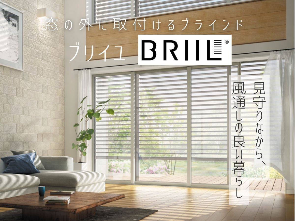 【外付けブラインド「ブリイユ」】窓を開けたいけど不安な方へ｜風通しと安心を両立
