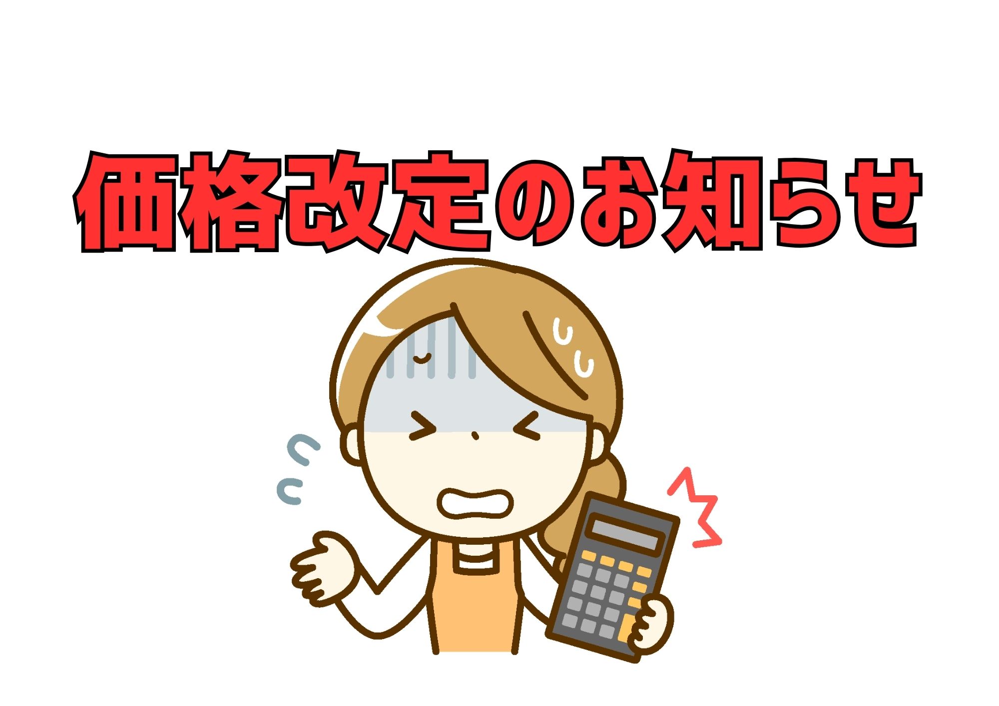 各メーカー、価格が改定されます