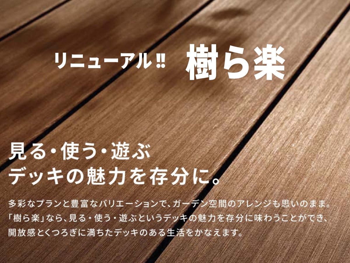 LIXIL 人工木デッキ 樹ら楽がリニューアル！各モデルの違い徹底比較