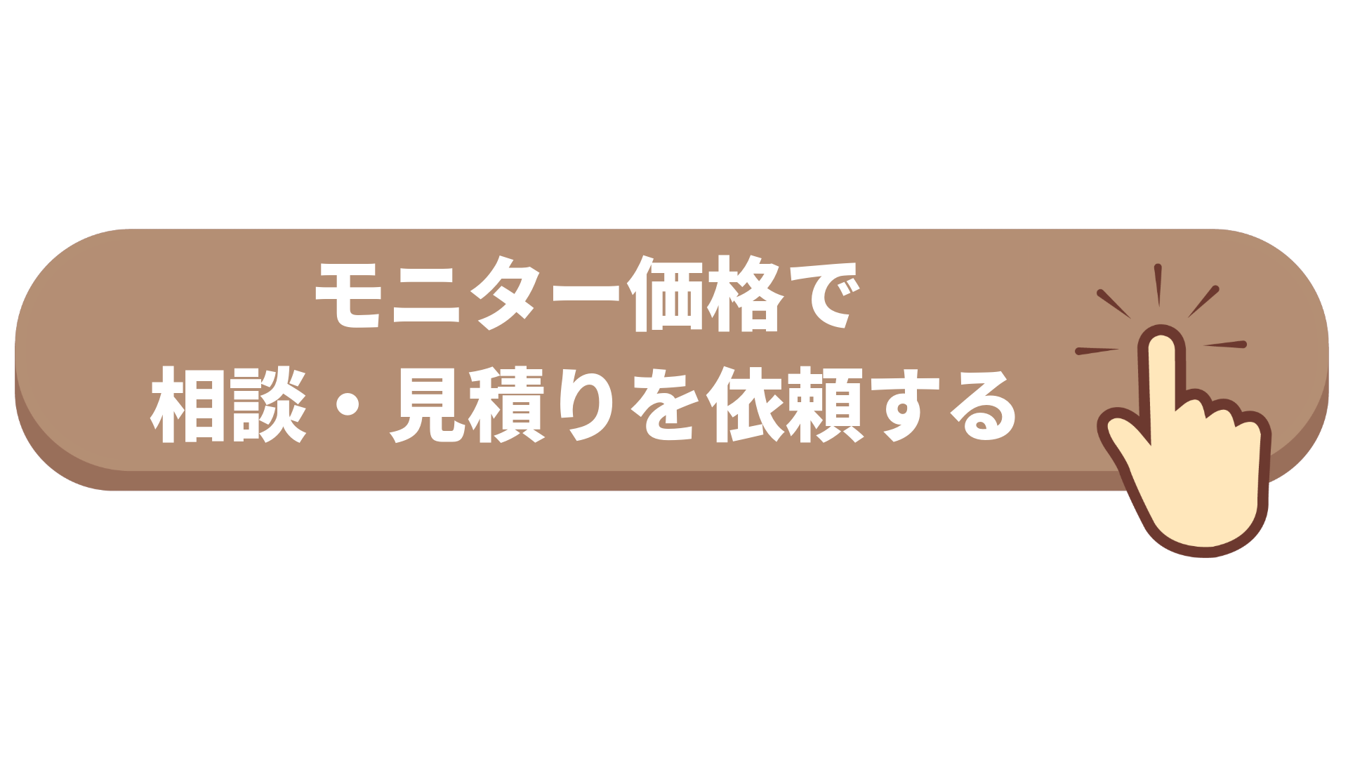 モニター価格で相談・見積りを依頼する