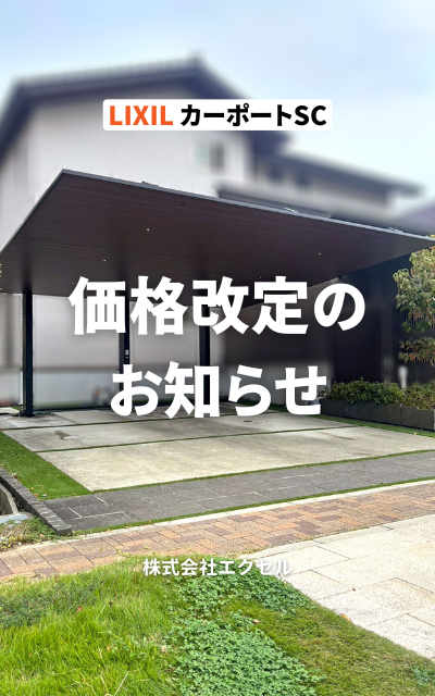 カーポートSCシリーズ　価格改定のお知らせ 2026年10月